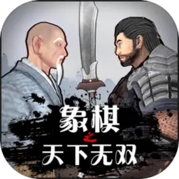 象棋之天下无双 v4.0