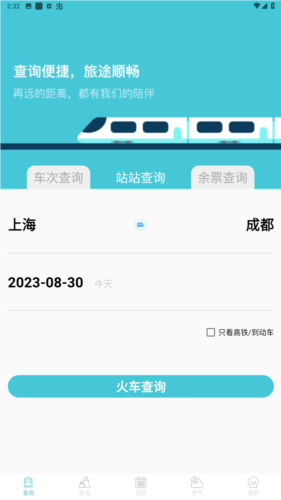 高铁查询app安卓图片2