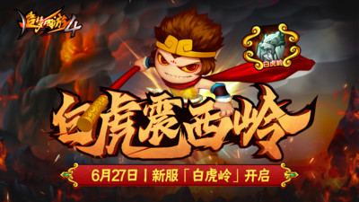造梦西游4360版宣传图