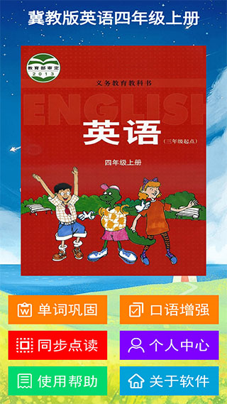 冀教版英语四年级上册app v2.7.2