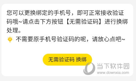 无需验证码换绑定