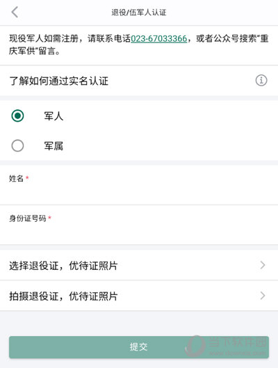 上传你的退役/伍军人认证