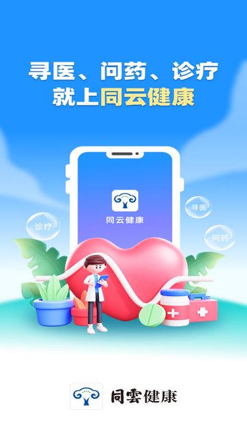 同云健康 V1.0.1安卓版截圖1