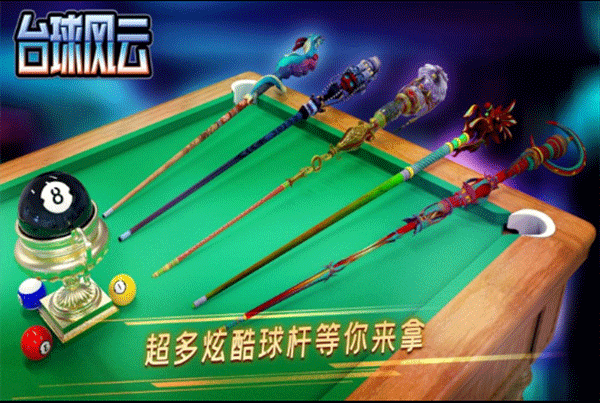 台球风云游戏九游版