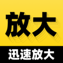 迅速放大软件2.0.1