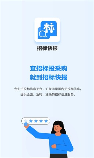 招标快报app v2.3.7