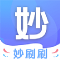
                妙刷刷
            