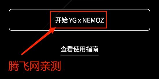 YG NEMOZ官方版