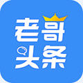 老哥头条  V1.4.1下载