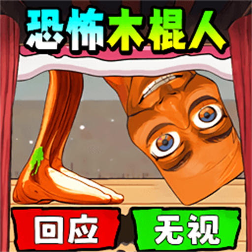 床下求生游戏