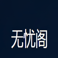 無憂閣小說免費(fèi)版