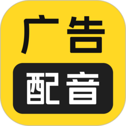 广告配音大全免费app下载
