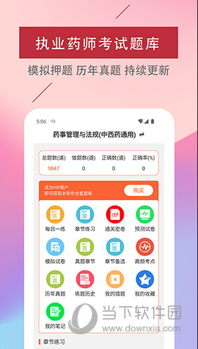 执业药师易题库