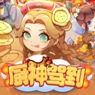 厨神驾到红包版  V1.4下载