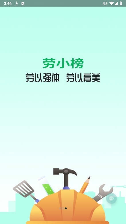 劳小榜APP截图3
