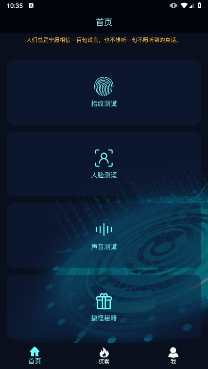 真心话大冒险测谎器APP截图1