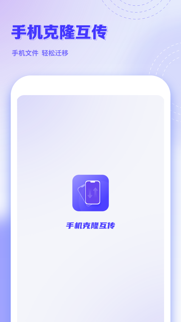 手机克隆互传 v14.0