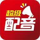 超级配音 V0.9.8