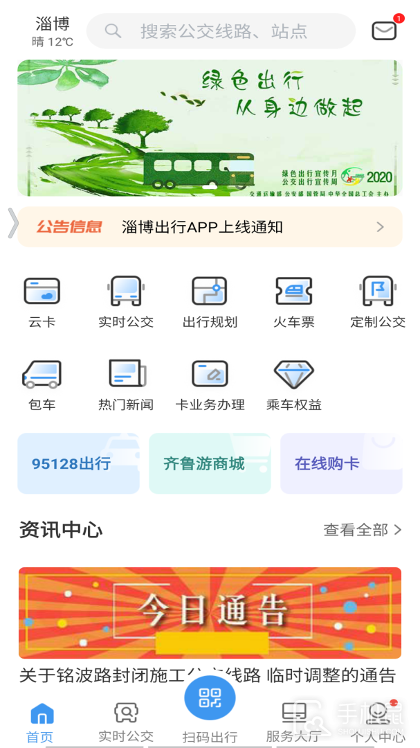 淄博出行 v1.7.8
