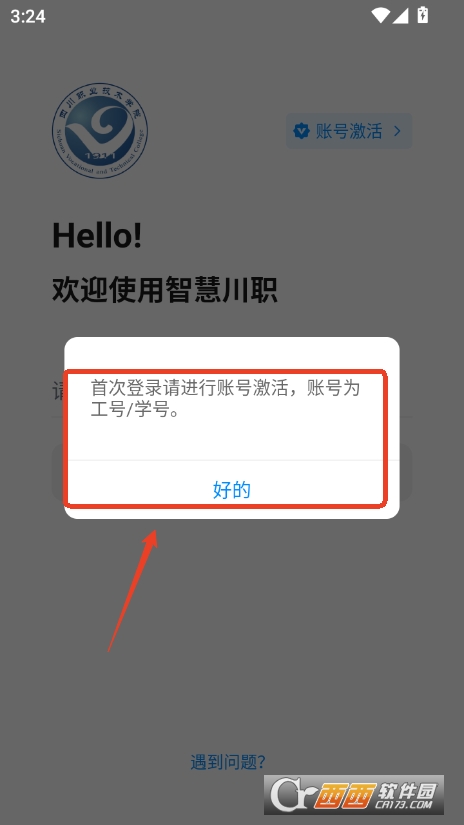 智慧川職app官方版本