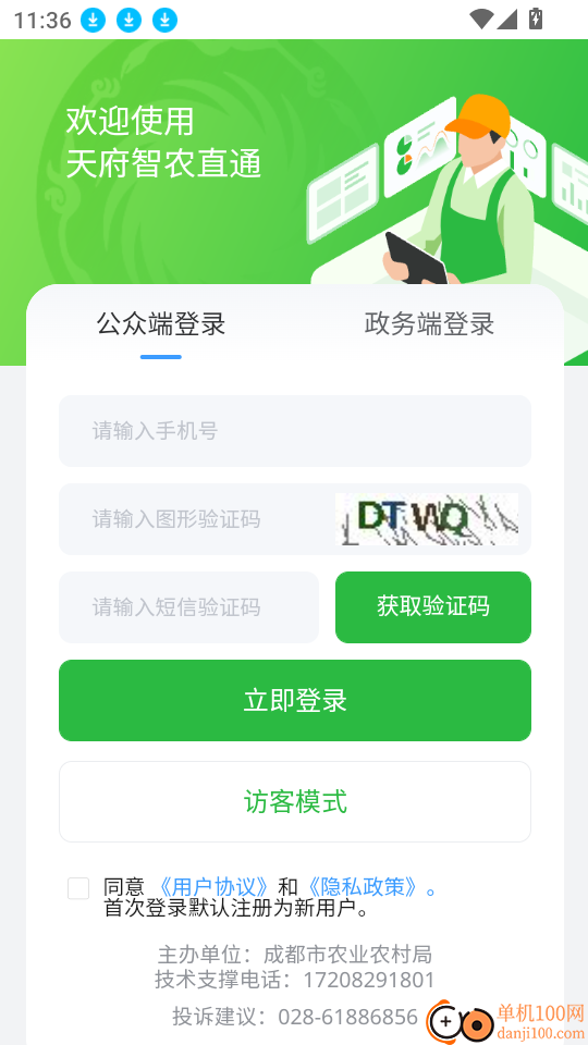 天府智农直通最新版