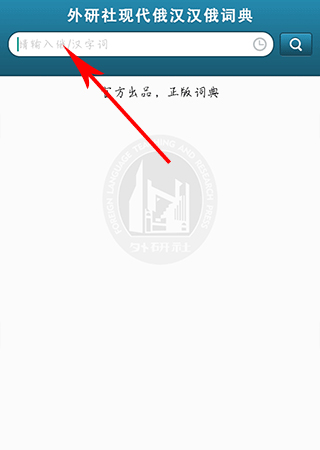 外研社俄语词典app使用指南