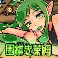 围棋史莱姆手游官方版下载 v1.1