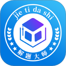 解题大师最新版