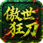 屠龙圣域之傲世狂刀手机版下载 v1.0.2
