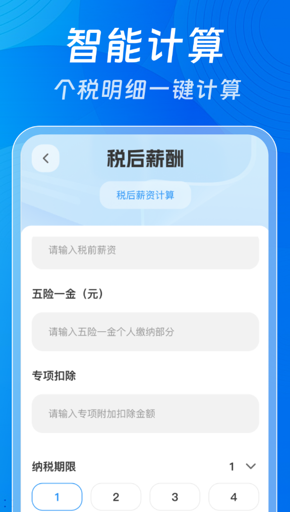个税申报计算助手软件