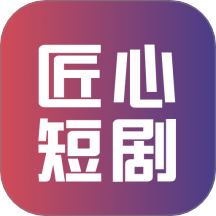 匠心短剧免费观看 1.2