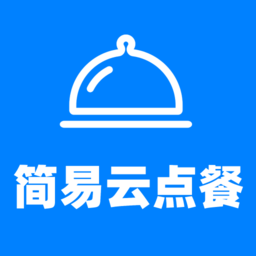 简易云点餐app官方版下载