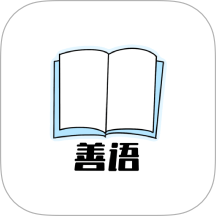 善语手机版 V1.3下载