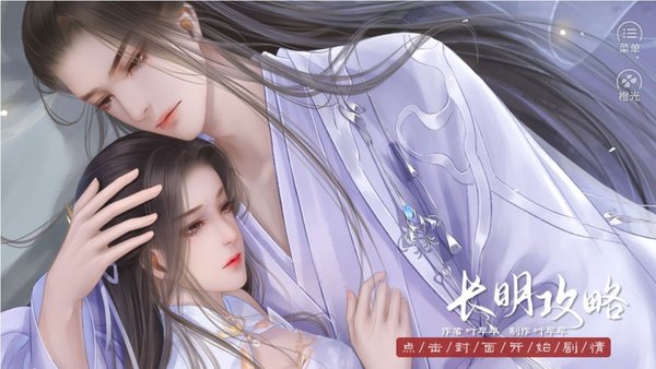 橙光长明攻略完结内置菜单截图