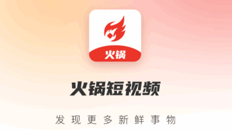 火锅短视频官方版