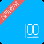 语文100分