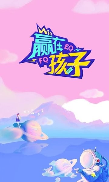赢在孩子1