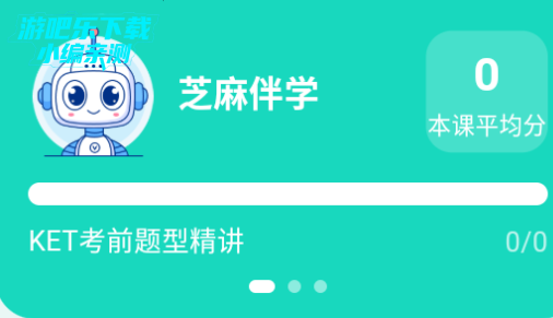 芝麻伴学app官方版