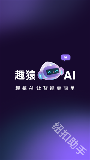 趣猿AI
