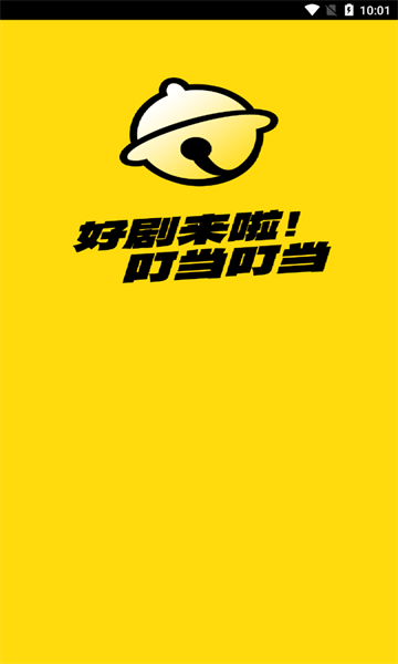 叮当短剧软件图片1