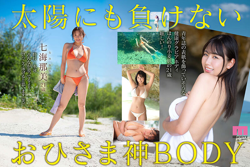 MIDV-712,七海那美(Nami-Nami)最新作品2024/05/21发布！