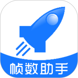 帧率助手app