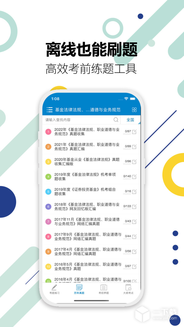 基金从业考试 v11.0最新版下载