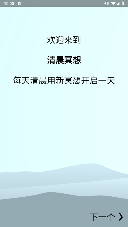 清晨冥想APP截图1