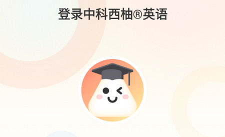 西柚英语学生版