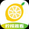 柠檬趣看2.0.3