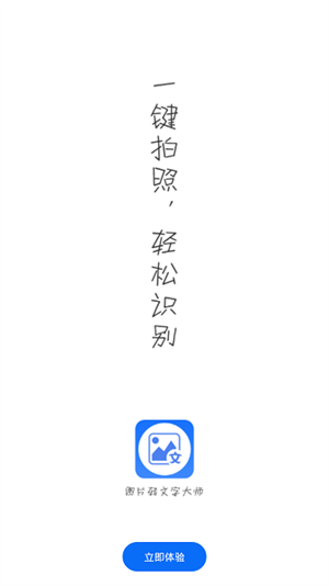 图片转文字大师
