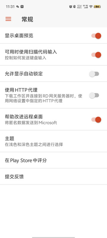 微软远程桌面安卓汉化版截图1