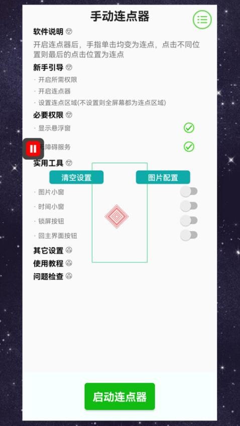 手动连点器app v4.0.1