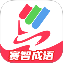 赛智成语app V1.0.3